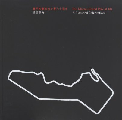 THE MACAU GRAND PRIX AT 60