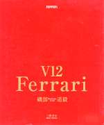 FERRARI V12